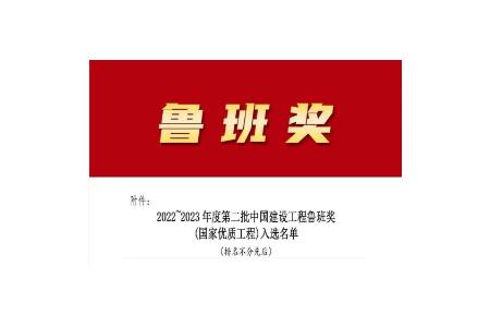 歲末傳佳訊，柏事特喜獲魯班獎(jiǎng)！